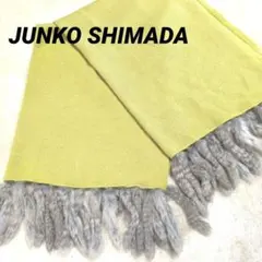 JUNKO SHIMADAライムグリーン ニットマフラー 大　ラビットファー付き