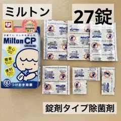 Milton CP 哺乳瓶除菌　タブレット　27錠