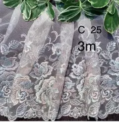 C 25 チュールレース