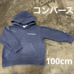 コンバース パーカー 100cm