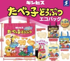 ギンビス たべっ子どうぶつ エコバッグ バター味 ガチャ