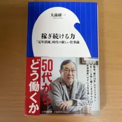 稼ぎ続ける力 「定年消滅」時代の新しい仕事論