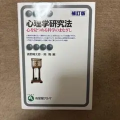 心理学研究法 補訂版