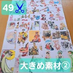 49✂️ 大きめ素材 海外 人物 かわいい 紙モノ デザインペーパー コラージュ