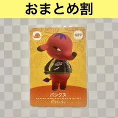 ゾウ　429 パンクス　あつまれどうぶつの森amiiboカード　住人