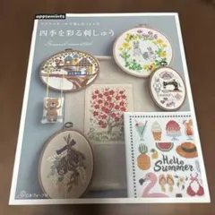 四季を彩る刺しゅう = Seasonal cross stitch : クロス…