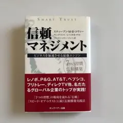 信頼マネジメント : ビジネスを加速させる最強エンジン