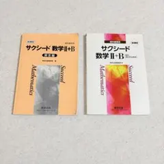 サクシード 数学Ⅱ+B 高校数学 解答付き