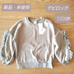 《新品・未使用》デビロック 袖フリル 裏シャギートレーナー 120㎝