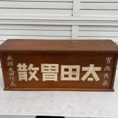 昭和懷舊■太田胃散 桌子■