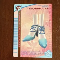 オシャレ魔女ラブandベリー　フットウェアーカード リボンあみあげヒール