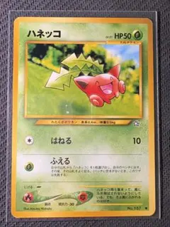 未使用 ポケモンカード 旧裏 ハネッコ No.187 LV.8 HP30 - メルカリ