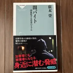 闇バイト 凶悪化する若者のリアル