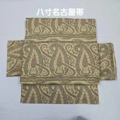 名古屋帯◆八寸名古屋帯◆全通◆正絹◆全長3m53cm◆A-2