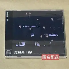 超特急 CD B9