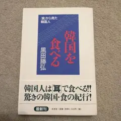 韓国を食べる 「食」から見た韓国人 黒田勝弘