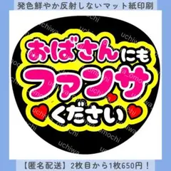 【色変更無料】おばさんにもファンサください うちわ文字 カンペ オーダー