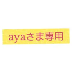 aya様専用
