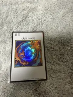 遊戯王 融合 魔法カード マンガスタイル　UR