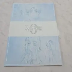 「劇場版 呪術廻戦0」入場者特典　メモリアルブック