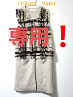 専用❗TitilateValet チェック柄ファーベスト　ロングファーベスト