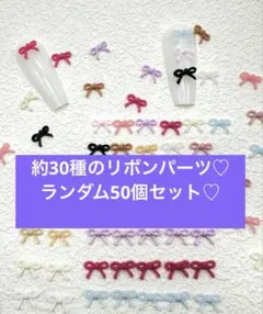 再入荷　まとめ売り　リボンパーツ　ランダム　50個　大容量　デコパーツ　カラフル