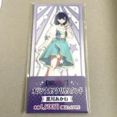 推しの子　黒川あかね　ファミマ　アクリルスタンド　ファミリーマート