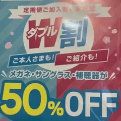メガネスーパー　割引券　50％オフ