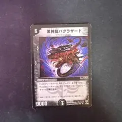 黒神龍バグラザード