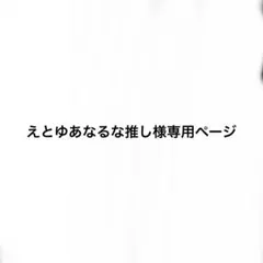 えとゆあなるな推し様専用ページ