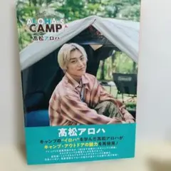 ALOHA'S CAMP アロキャン　超特急　髙松アロハ