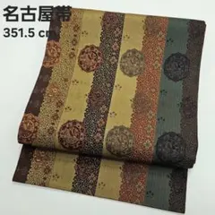 ミ*ブ様 O-19 名古屋帯 名古屋仕立て 九寸 正絹