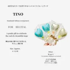 Tino プチバルーン　発表会　ぴプレゼントご褒美