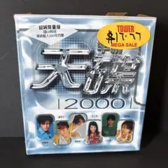 CD 華納天碟2000 コンピレーションアルバム【未開封】