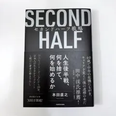 セカンドハーフ戦略 人生後半戦、何を捨て、何を始めるか