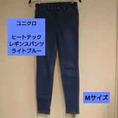 【ユニクロ 】ヒートテックレギンスパンツ Mサイズ ライトブルー