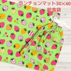 いちご ランチョンマット30×40 給食袋セット 入園入学　女の子120
