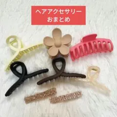 ヘアアクセサリー おまとめ ヘアクリップ バレッタ おしゃれ