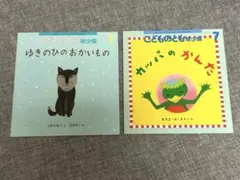 福音館書店 こどものとも年少版 2冊セット　ゆきのひのおかいもの　カッパのかんた