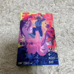 【非売品】チェンソーマン　レゼ編　特典コミックス