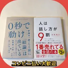 [2冊セット] 0秒で動け　人は話し方が９割