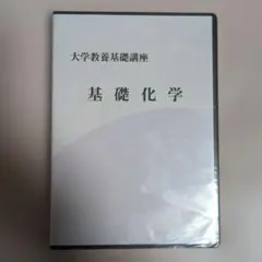 2026年最新】大学教養基礎講座 基礎化学の人気アイテム - メルカリ