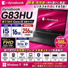 最安値◎dynabook G83HU 16GB i5第11世代 ノートパソコン