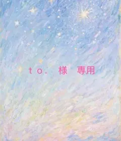 ｔｏ．　様　専用