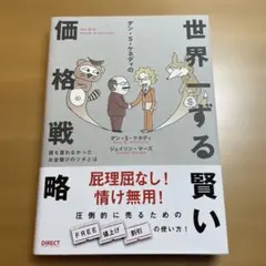 2026年最新】世界一ずる賢い価格戦略の人気アイテム - メルカリ