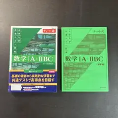 【数研出版】数学 緑チャート