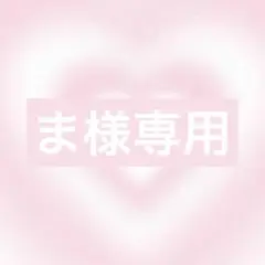 ま様リクエスト1点オーダー1点