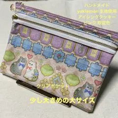 ハンドメイド ユキエモン ダブルファスナークリアタイプポーチ 少し大きめの大