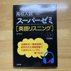 高校入試　スーパーゼミ　英語リスニング