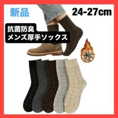靴下 メンズ 冬 暖かい 厚手ソックス 抗菌防臭 あったか靴下 5足セット